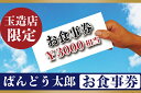 3位! 口コミ数「1件」評価「5」ばんどう太郎玉造店限定　お食事券3000円｜EE-3