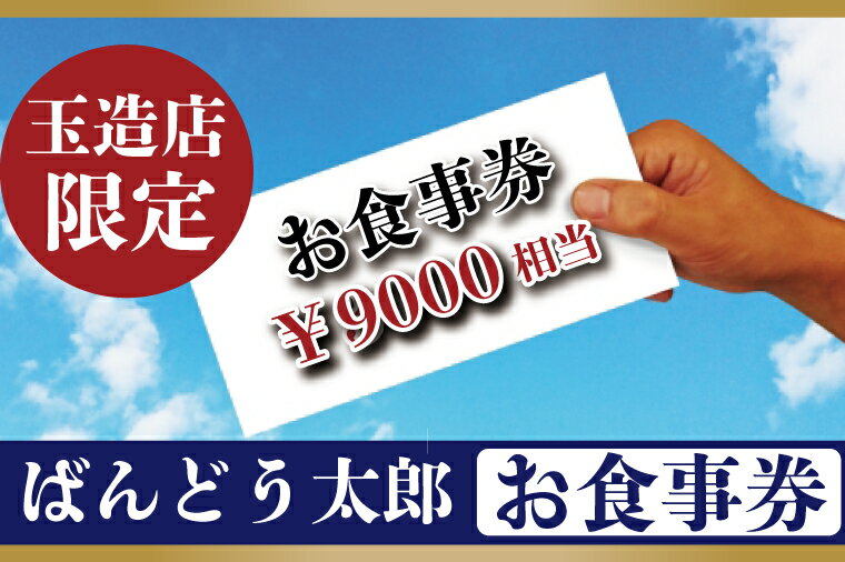 ばんどう太郎玉造店限定 お食事券9000円|EE-4