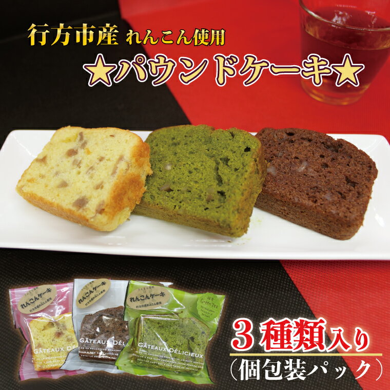 15位! 口コミ数「0件」評価「0」れんこん農家青年が作る★パウンドケーキ★（個包装パック） | DV-2