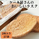 【ふるさと納税】ケーキ屋さんのおいしいラスク(2枚入り27袋)|お菓子 スイーツ ラスク らすく 人気 送料無料 茨城県 行方市(H-16-1)
