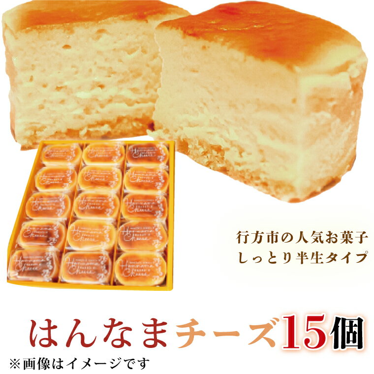 【ふるさと納税】はんなまチーズ15個|H-28