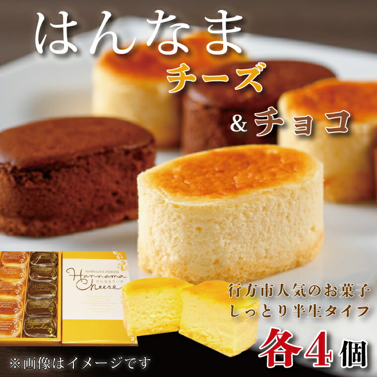 はんなまチーズ4個・はんなまちょこ4個|チーズケーキ チョコケーキ スイーツ 洋菓子 送料無料 贈答用 お取り寄せ 父の日 母の日 誕生日 記念日 敬老の日 お歳暮 お土産 内祝い 出産祝い|