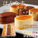 5位! 口コミ数「2件」評価「5」はんなまチーズ10個＆はんなまちょこ5個｜チーズケーキ チョコケーキ スイーツ 洋菓子 送料無料 贈答用 お取り寄せ 父の日 母の日 誕生日･･･ 