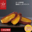 【ふるさと納税】【3回定期便】らぽっぽ 熟成蔵 熟成干し芋スライス(1袋 80g)8袋/月×3か月定期便(CQ-48)(4)