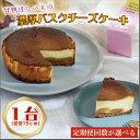 【ふるさと納税】【選べる】らぽっぽファーム 甘熟ほしいもの濃蜜バスクチーズケーキ|CQ-52
