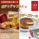 【ふるさと納税】【選べる定期便回数】らぽっぽファーム ポテトアップルパイ&甘熟ほしいもの濃蜜バスクチーズケーキ|パイ チーズケーキ 焼き菓子ギフト さつまいもスイーツ ご褒美スイーツ 芋スイーツ おいもスイーツ お菓子 さつまいも 内祝 健康 おやつ 定期便(CQ-61)