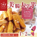【ふるさと納税】【選べる内容量・回数】らぽっぽファーム【工場直送】美腸大学いも|CQ-67