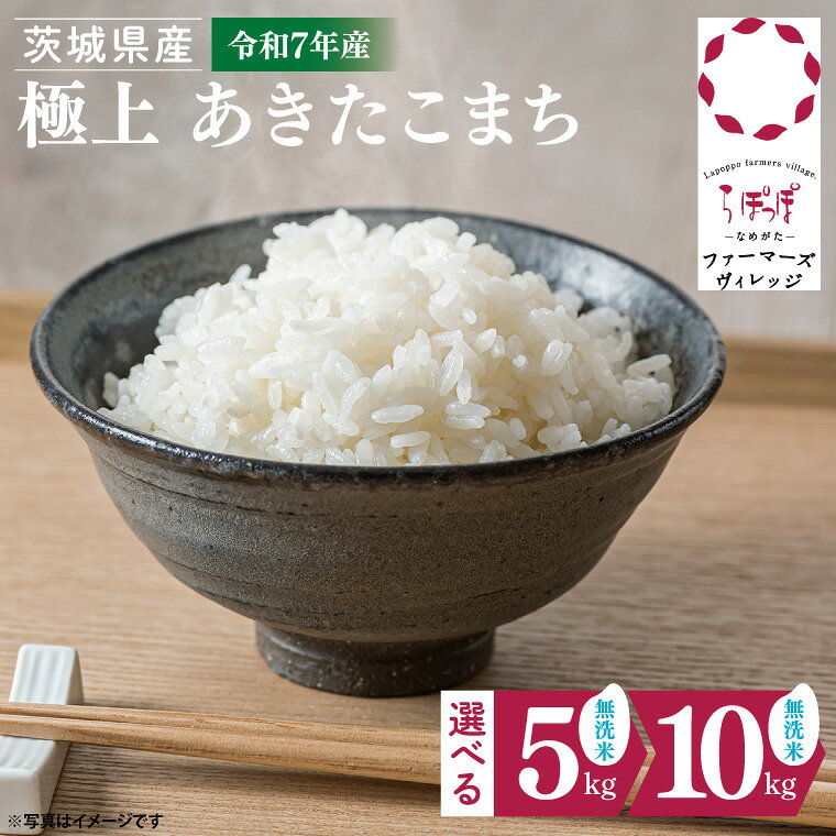 [数量限定][選べる内容量]★令和7年産★人気の個包装でお届け!茨城県産 極上 あきたこまち (無洗米) 5kg or 10kg|米 お米 新米 あきたこまち らぽっぽなめがたファーマーズヴィレッジ らぽっぽファーム 国産 産地直送 無洗米 ふっくら (CQ-93)
