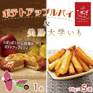 【ふるさと納税】らぽっぽファーム ポテトアップルパイ＆美腸大学いも5袋｜CQ-17