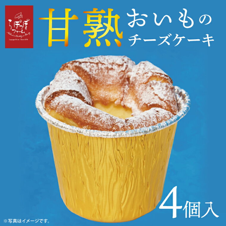 らぽっぽ 甘熟おいものチーズケーキ(4個入り)|芋 お芋 さつまいも サツマイモ チーズケーキ スイーツ デザート スイートポテト 濃厚 ご褒美 おやつ らぽっぽファーム らぽっぽ 茨城県 行方市(CQ-95)