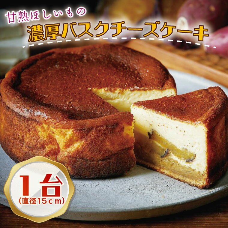 【ふるさと納税】甘熟ほしいもの濃蜜バスクチーズケーキ｜CQ-13のサムネイル