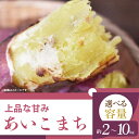 【ふるさと納税】【選べる内容量】【2025年11月より順次発送】2025年度産 上品な甘みのさつまいも あいこまち 約2kg・5kg・10kg|さつまいも サツマイモ さつま芋 芋 お芋 あいこまち 先行予約 渋谷農園 人気 送料無料 茨城県 行方市(BZ-7)