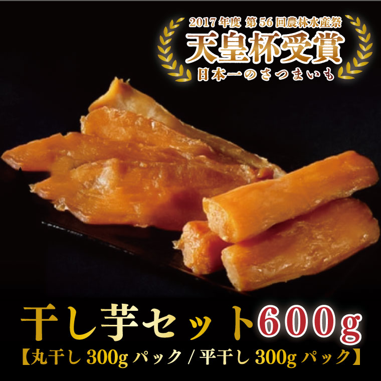 ★先行予約★丸干し&平干し芋食べ比べセット 600g|茨城県産 行方市 『天皇杯受賞』さつまいも使用 天日干し 国産 スイーツ 贈答用 送料無料 詰め合わせ ほしいも 干し芋 干しいも ほし芋 平干し 和スイーツ