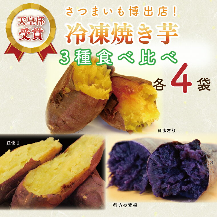 【ふるさと納税】【行方かんしょ】『天皇杯受賞』JA産冷凍焼き芋　3種セット（紅優甘、行方の紫福、紅まさり）各種4本(AE-69)