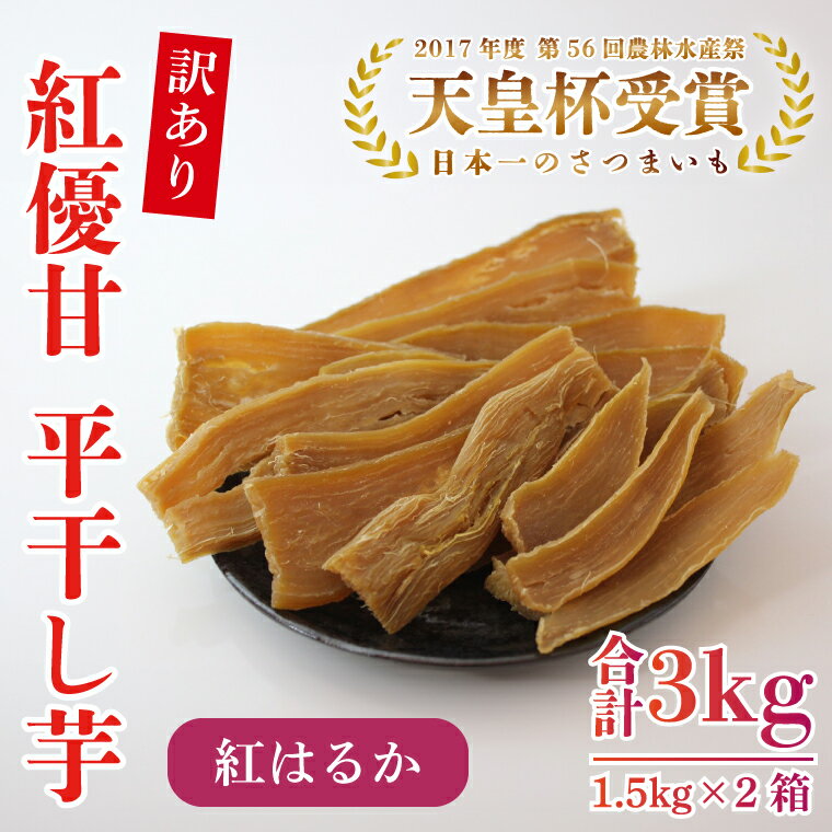 【ふるさと納税】【訳あり】平干し芋 紅優甘(紅はるか) 1.5kg×2箱|さつまいも 芋 サツマイモ 訳あり わけあり 干し芋 ほしいも 紅はるか 茨城県 行方...