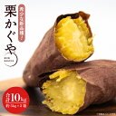 【ふるさと納税】【2025年7月より発送】希少な新品種!7月限定「栗かぐや」さつまいも 約10kg(AE-89)