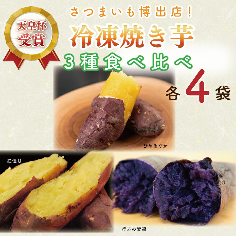 冷凍焼き芋　3種セット（紅優甘、行方の紫福、ひめあやか）各種4本｜AE-70