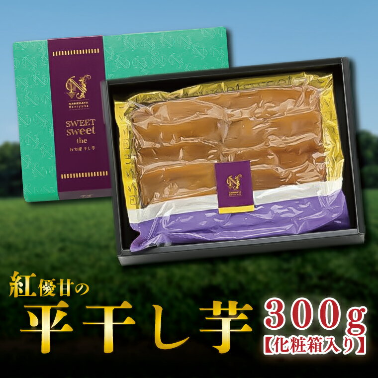 [先行予約][天皇杯受賞]さつま芋使用 紅優甘の平干し芋 300g(化粧箱入り)|茨城県産 行方市 『天皇杯受賞』さつまいも使用 天日干し 国産 スイーツ 贈答用 送料無料 詰め合わせ |AE-36