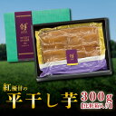 【ふるさと納税】【天皇杯受賞】さつま芋使用 紅優甘の平干し芋 約300g(化粧箱入り)|茨城県産 行方市 『天皇杯受賞』さつまいも使用 天日干し 国産 スイーツ 贈答用 送料無料 詰め合わせ |AE-36