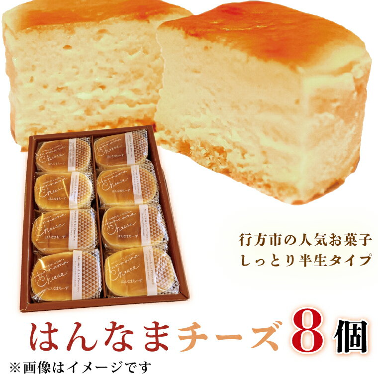 【ふるさと納税】はんなまチーズ8個入り｜チーズケーキ スイーツ 洋菓子 送料無料 贈答用 お取り寄せ ...