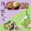 【ふるさと納税】冷凍焼き芋(6本)&しそたっぷり肉餃子(30個)セット|AE-57