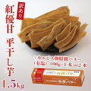 【ふるさと納税】【2025年3月より順次発送】【バターの容量が選べる】GI産品&カルピス(株)特撰バターコラボ!【訳あり】平干し芋 約1.5kg+「カルピス(株...