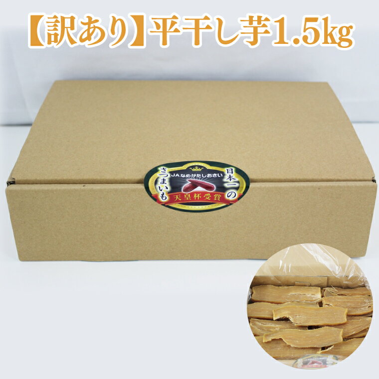 【ふるさと納税】【2025年3月より順次発送】【バターの容量が選べる】GI産品＆カルピス(株)特撰バターコラボ！【訳あり】平干し芋 約1.5kg＋「カルピス(株)特撰バター (有塩)」セット｜カルピス バター 特選 さつまいも ほしいも セット 訳あり 行方市 茨城県(AE-116)