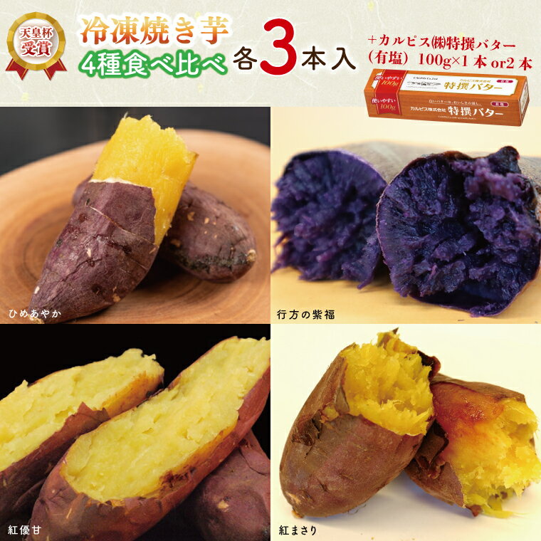 【ふるさと納税】【2025年3月より順次発送】【バター容量 選べる】GI産品＆カルピス(株)特撰バターコラボ！【天皇杯受賞】冷凍焼き芋 4種セット（紅優甘、紅まさり、行方の紫福、ひめあやか）各種3本 ＋「カルピス(株)特撰バター(有塩)」セット(AE-124)
