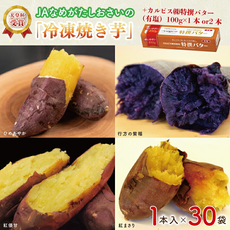 【ふるさと納税】【2025年3月より順次発送】【バター容量 選べる】GI産品&カルピス(株)特撰バターコラボ!【天皇杯受賞】【天皇杯受賞】JAなめがたしおさいの「冷凍焼き芋」(1本入×30袋) +「カルピス(株)特撰バター(有塩)」セット|カルピス バター 焼き芋(AE-126)