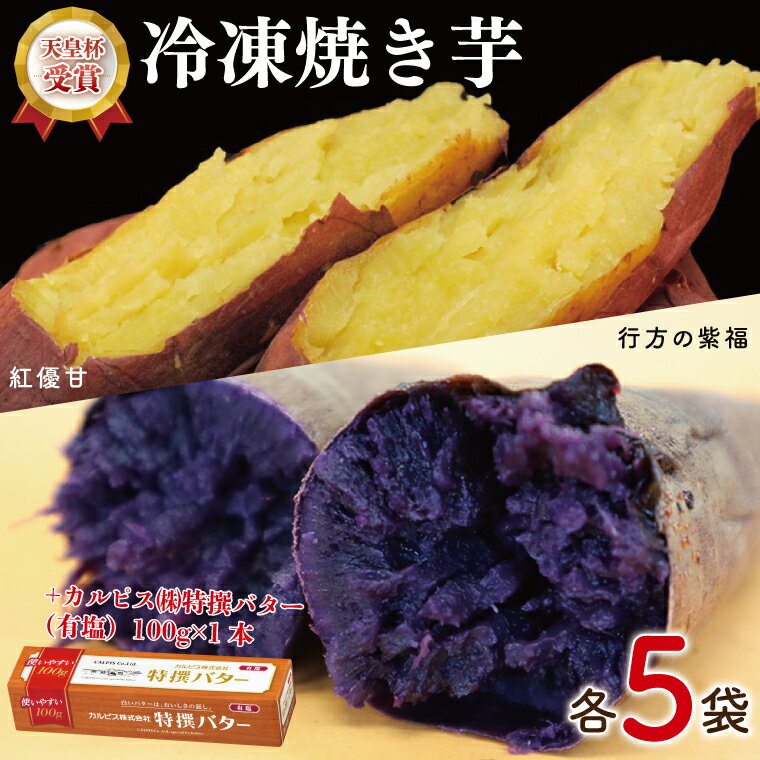 【ふるさと納税】【2025年3月より順次発送】GI産品＆カルピス(株)特撰バターコラボ！【天皇杯受賞】「冷凍焼き芋」(紅優甘・行方の紫福1本入 各5袋) ＋「カルピス(株)特撰バター (有塩)」セット