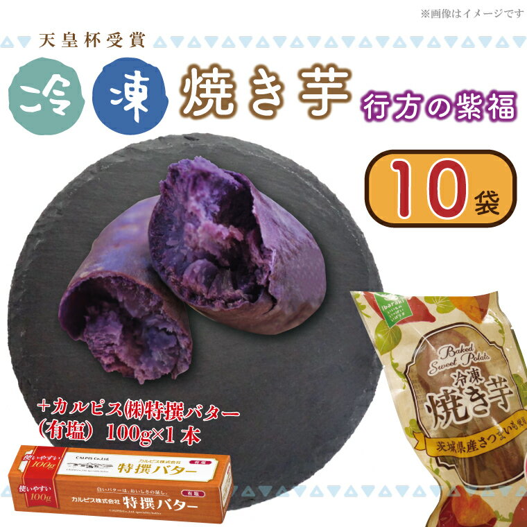 【ふるさと納税】【2025年3月より順次発送】【2025年3月より順次発送】GI産品&カルピス(株)特撰バターコラボ!【天皇杯受賞】「冷凍焼き芋」(行方の紫福1本入×10袋)+「カルピス(株)特撰バター 1本(有塩)」セット|カルピス バター焼き芋 コラボ 行方市 茨城県(AE-134)