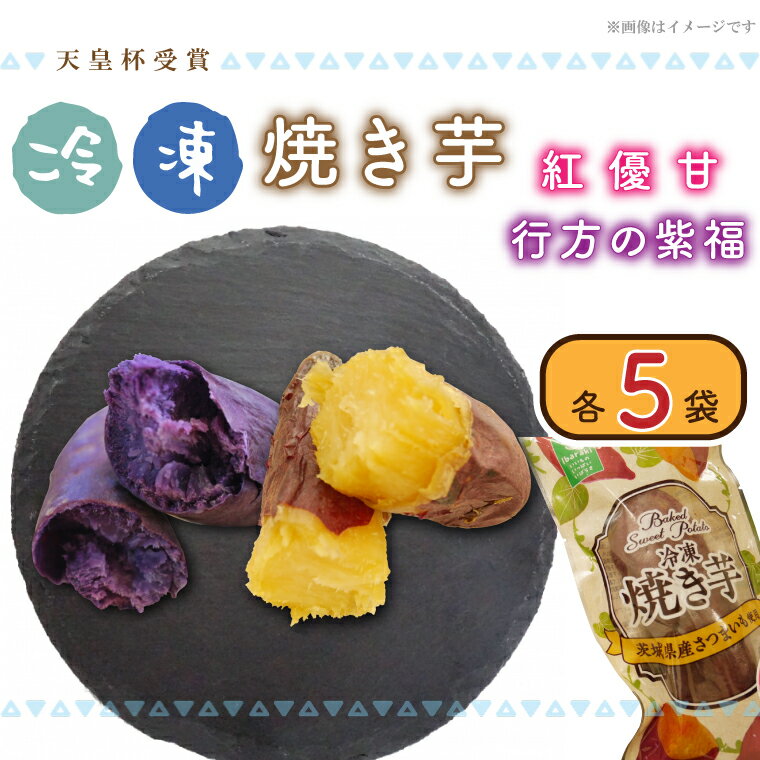 [行方かんしょ]『天皇杯受賞』 JA産 「冷凍焼き芋」(紅優甘・行方の紫福1本入 各5袋)|AE-66