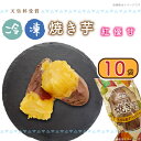 【ふるさと納税】【行方かんしょ】『天皇杯受賞』 JA産 「冷凍焼き芋」(紅優甘1本入×10袋)|AE-67