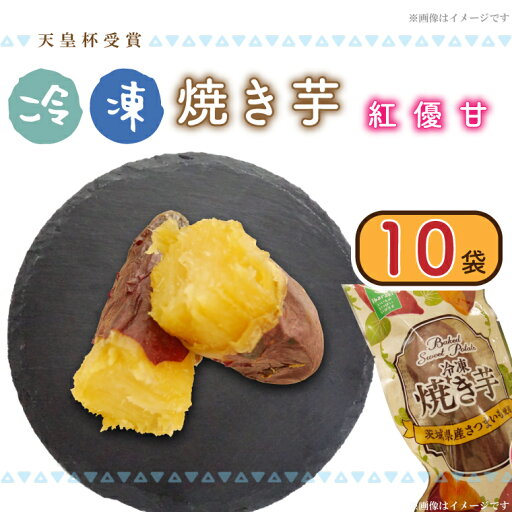【ふるさと納税】【行方かんしょ】『天皇杯受賞』 JA産 「冷凍焼き芋」(紅優甘1本入×10袋)|AE-67 【ふるさと納税】【行方かんしょ】『天皇杯受賞』 JA産 「冷凍焼き芋」(紅優甘1本入×10袋)|AE-67
