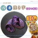 『天皇杯受賞』　JA産　「冷凍焼き芋」（行方の紫福1本入×10袋）|AE-68