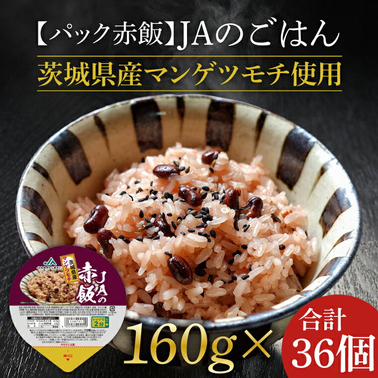 ★パック赤飯★JAの赤飯 茨城県産マンゲツモチ使用 160g×36個(AE-83)