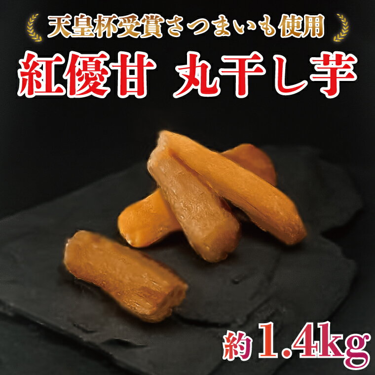 【ふるさと納税】【2025年2月中旬より順次】『天皇杯受賞』さつま芋使用　紅優甘　丸干し芋　約1.4kg｜干し芋 ほしいも 干しいも さつまいも 先行予約 いも 芋 サツマイモ 天皇杯受賞 紅優甘 丸干し芋 行方市 茨城県(AE-58)のサムネイル