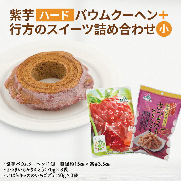 【ふるさと納税】紫芋バウムクーヘン(ハード)＋行方のスイーツ詰め合わせ(小)｜お菓子 スイーツ バウムクーヘン かりんとう グミ 詰め合わせ セット 茨城県 行方市(AE-101)