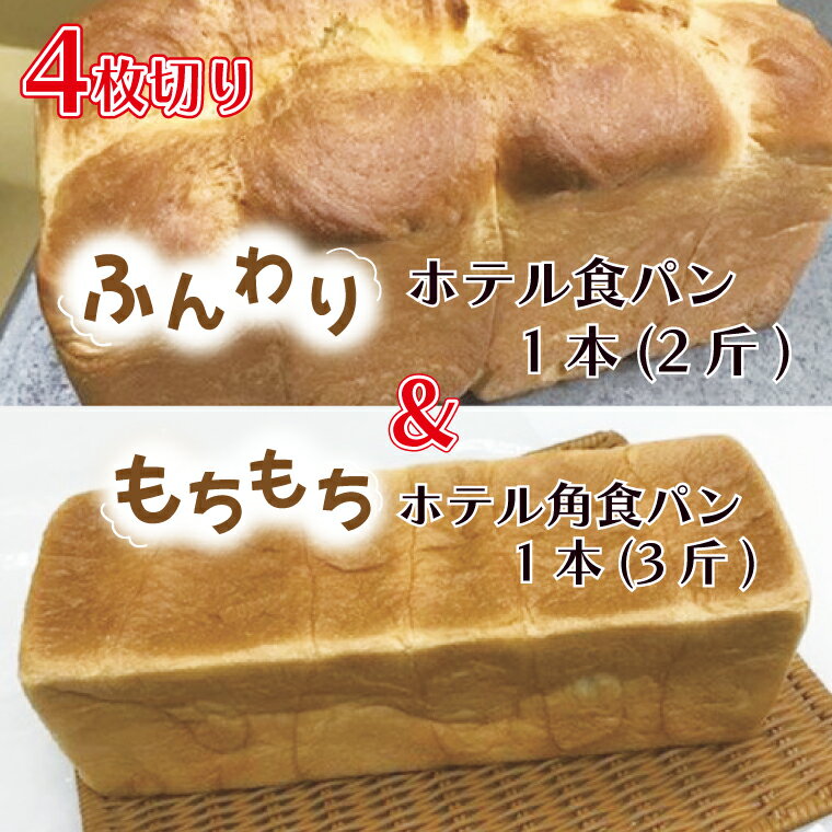 57位! 口コミ数「0件」評価「0」【4枚切り】ふんわりホテル食パン1本（2斤）＆もちもち角食パン1本（3斤）｜CK-7