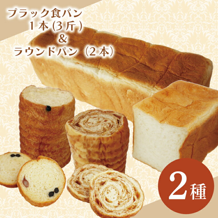 【ふるさと納税】プラック食パン3斤(1本)&ラウンドパン(2本)セット|CK-12