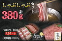 【ふるさと納税】【常陸牛A5ランク・美明豚しゃぶしゃぶセット】常陸牛肩ロース180g+美明豚200g(ロース100g・ばら100g)|DT-31