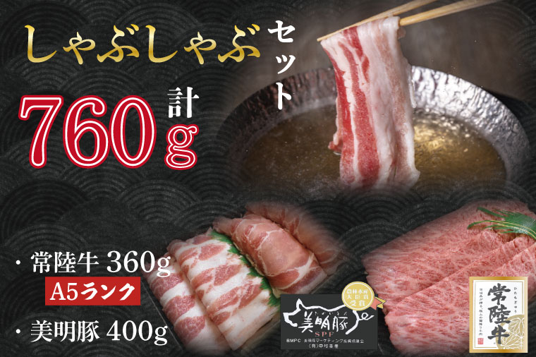 【ふるさと納税】【常陸牛A5ランク・美明豚しゃぶしゃぶセット】常陸牛肩ロース360g＋美明豚400g（ロース200g・ばら200g）｜DT-32 1