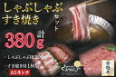【ふるさと納税】【常陸牛常陸牛A5ランク・美明豚すきしゃぶセット】常陸牛肩ロースすき焼き用180g+美明豚しゃぶしゃぶ用200g(ロース100g・ばら100g)|DT-34