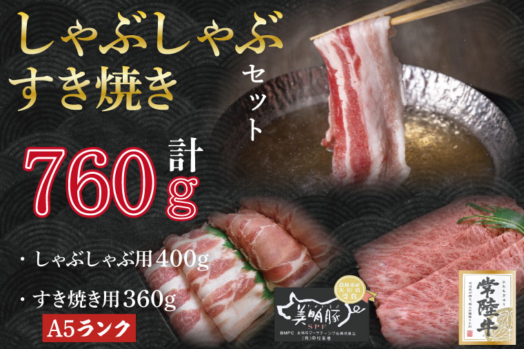 [常陸牛A5ランク・美明豚すきしゃぶセット]常陸牛肩ロースすき焼き用360g+美明豚しゃぶしゃぶ用400g(ロース200g・ばら200g)|DT-35