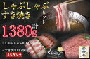【ふるさと納税】【常陸牛A5ランク・美明豚すきしゃぶセット】常陸牛肩ロースすき焼き用780g+美明豚しゃぶしゃぶ用600g(ロース300g・ばら300g)|DT-36