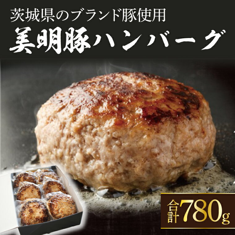 美明豚ハンバーグ 130g 6個セット(AP-12)