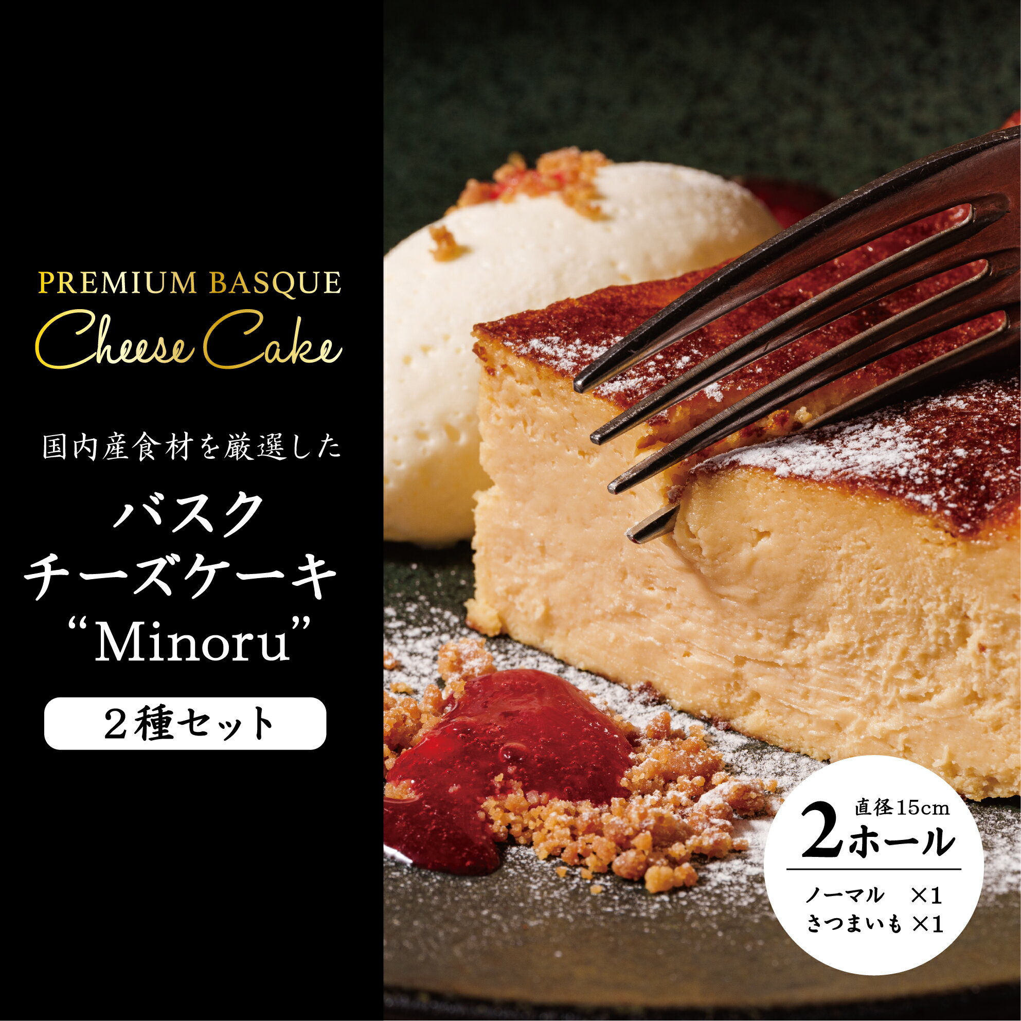 チーズケーキ2種セット(紅優甘のバスクチーズケーキ・Minoruのバスクチーズケーキ)|AP-8