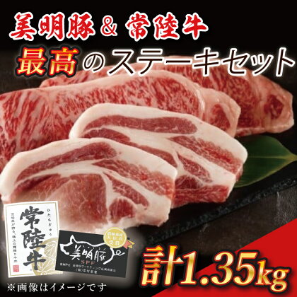 美明豚＆常陸牛 最高のステーキセット｜J-5