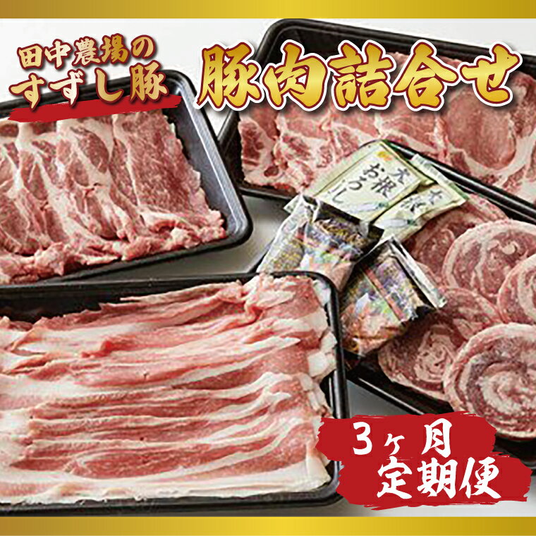 19位! 口コミ数「0件」評価「0」 3ヵ月定期便 【田中農場のすずし豚】 豚肉詰合せ｜M-1