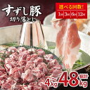 【ふるさと納税】【配送回数が選べる】【田中農場のすずし豚】 切り落とし 約4kgセット|肉 お肉 豚肉 切り落とし すずし豚 ブランド 定期便 お肉定期便 茨城県 行方市(M-4)